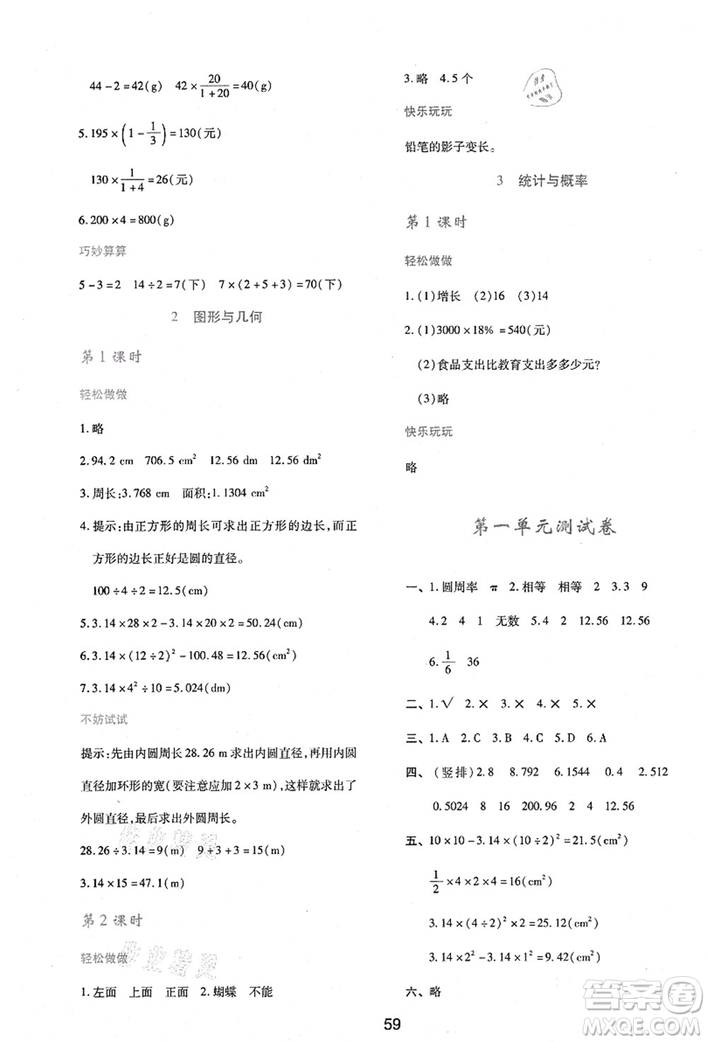 陜西人民教育出版社2021新課程學(xué)習(xí)與評(píng)價(jià)六年級(jí)數(shù)學(xué)上冊(cè)C版北師大版答案