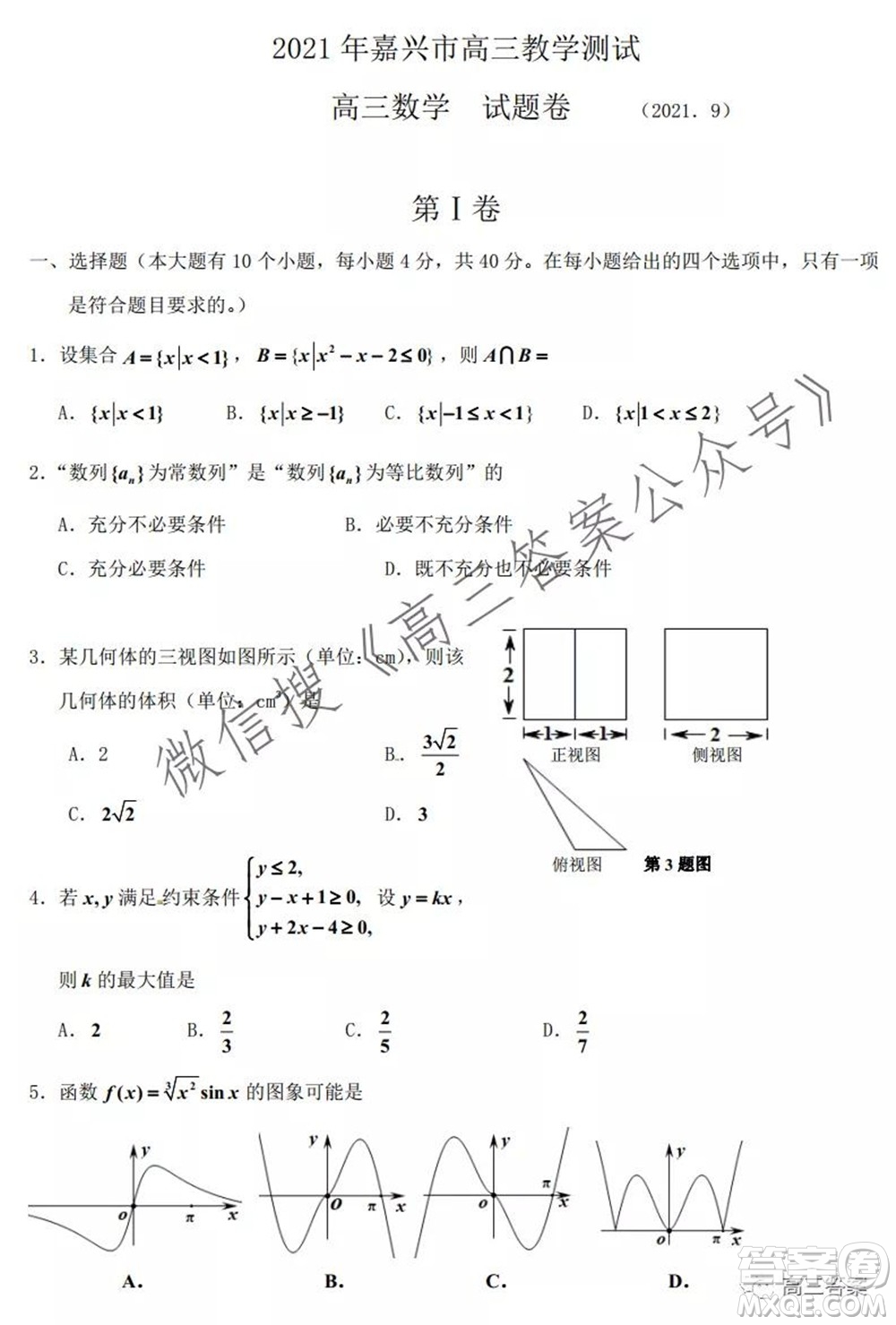 2021年9月嘉興市高三教學(xué)測試高三數(shù)學(xué)試卷及答案