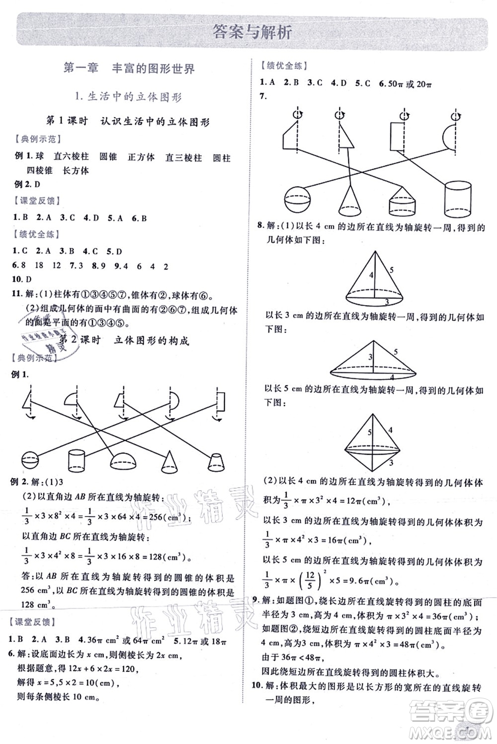 陜西師范大學(xué)出版總社有限公司2021績(jī)優(yōu)學(xué)案七年級(jí)數(shù)學(xué)上冊(cè)北師大版答案