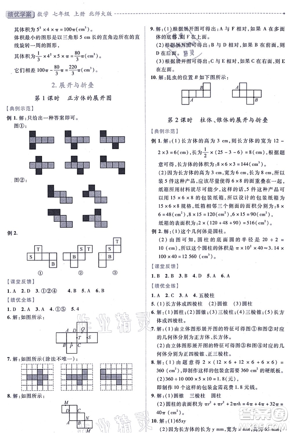 陜西師范大學(xué)出版總社有限公司2021績(jī)優(yōu)學(xué)案七年級(jí)數(shù)學(xué)上冊(cè)北師大版答案