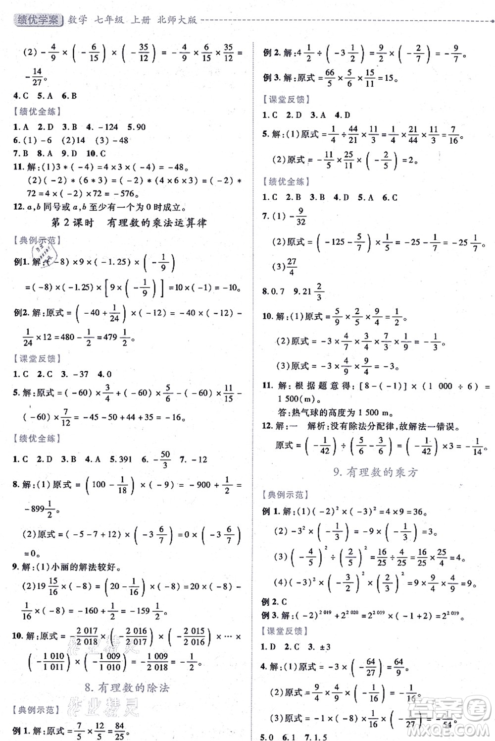 陜西師范大學(xué)出版總社有限公司2021績(jī)優(yōu)學(xué)案七年級(jí)數(shù)學(xué)上冊(cè)北師大版答案