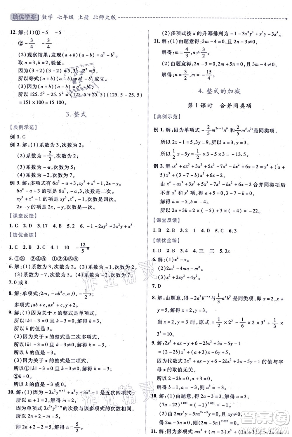 陜西師范大學(xué)出版總社有限公司2021績(jī)優(yōu)學(xué)案七年級(jí)數(shù)學(xué)上冊(cè)北師大版答案