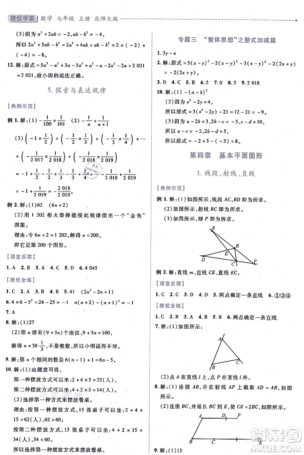 陜西師范大學(xué)出版總社有限公司2021績(jī)優(yōu)學(xué)案七年級(jí)數(shù)學(xué)上冊(cè)北師大版答案