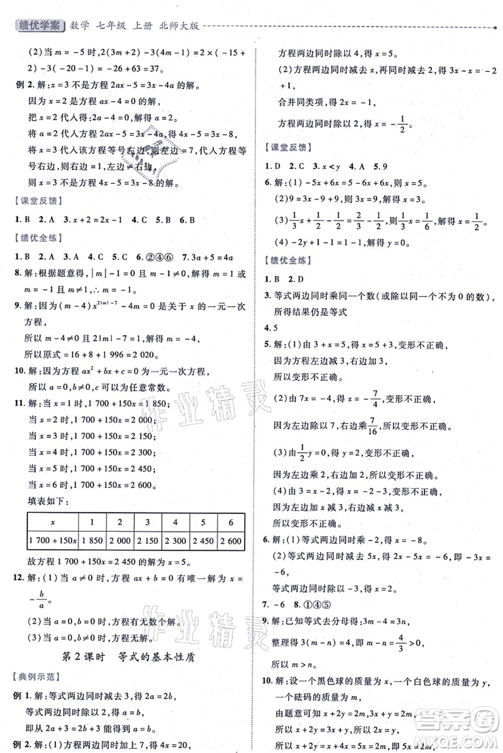 陜西師范大學(xué)出版總社有限公司2021績(jī)優(yōu)學(xué)案七年級(jí)數(shù)學(xué)上冊(cè)北師大版答案