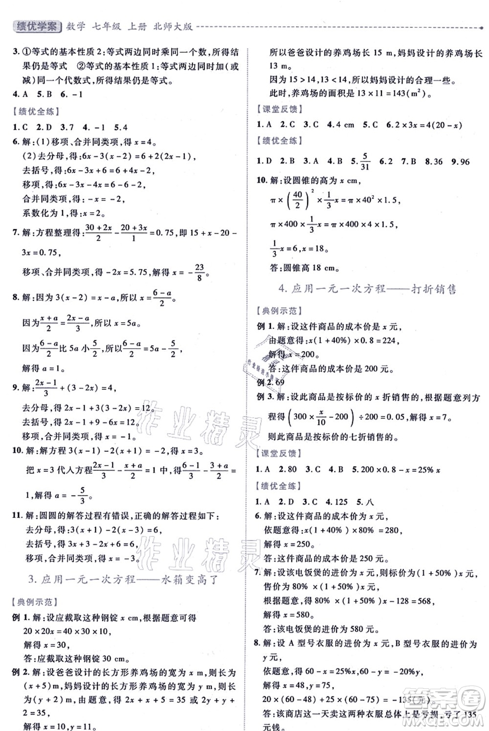 陜西師范大學(xué)出版總社有限公司2021績(jī)優(yōu)學(xué)案七年級(jí)數(shù)學(xué)上冊(cè)北師大版答案