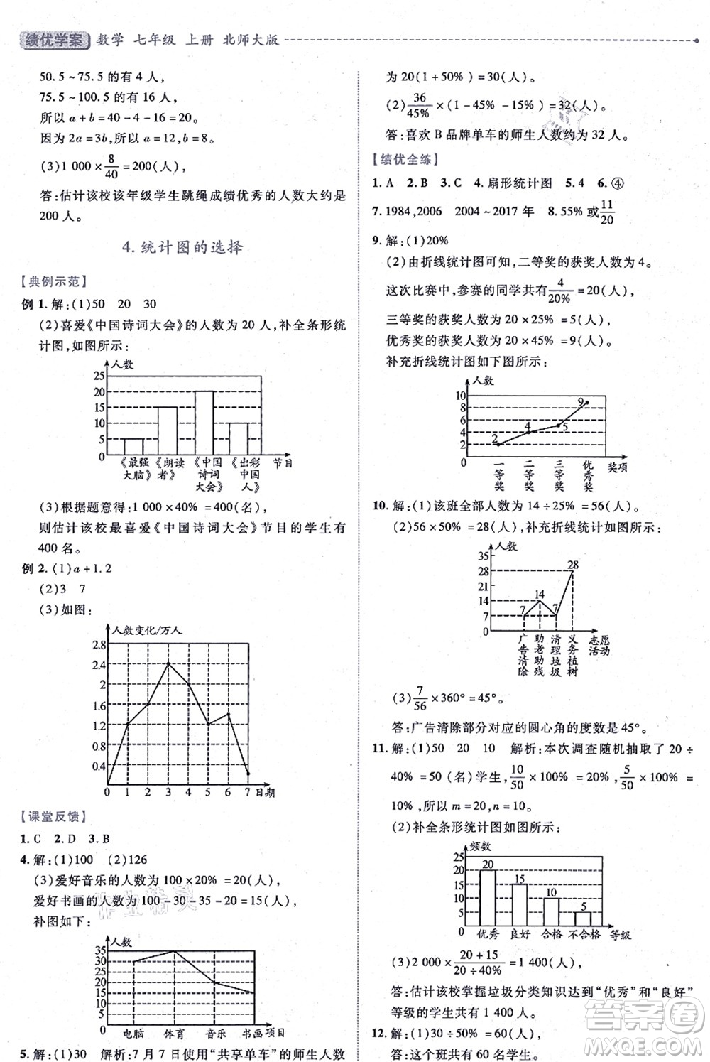 陜西師范大學(xué)出版總社有限公司2021績(jī)優(yōu)學(xué)案七年級(jí)數(shù)學(xué)上冊(cè)北師大版答案