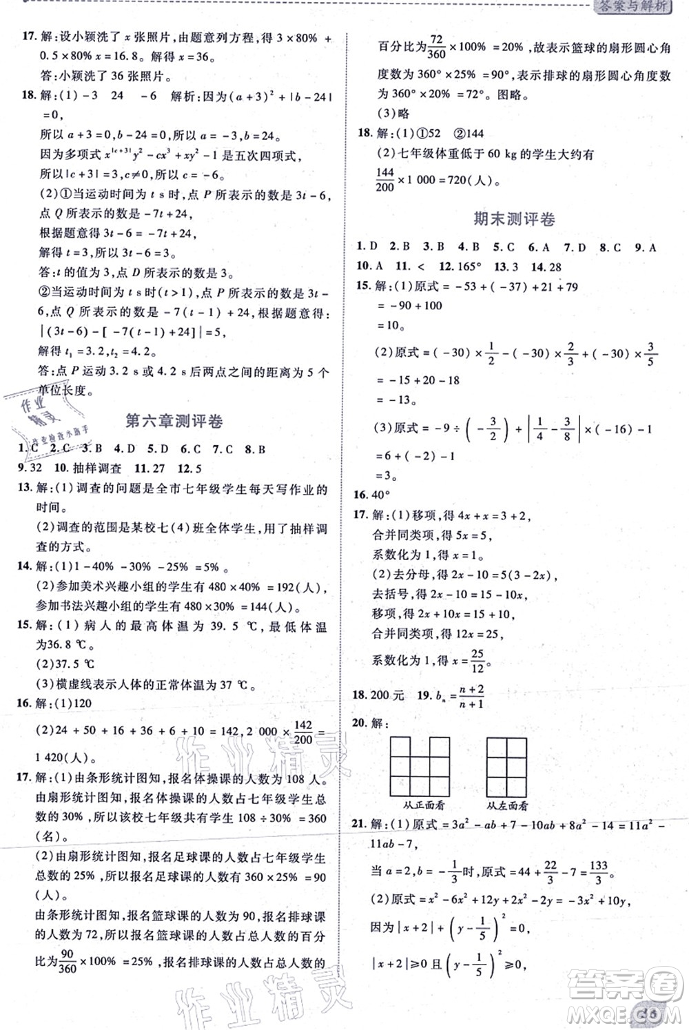 陜西師范大學(xué)出版總社有限公司2021績(jī)優(yōu)學(xué)案七年級(jí)數(shù)學(xué)上冊(cè)北師大版答案