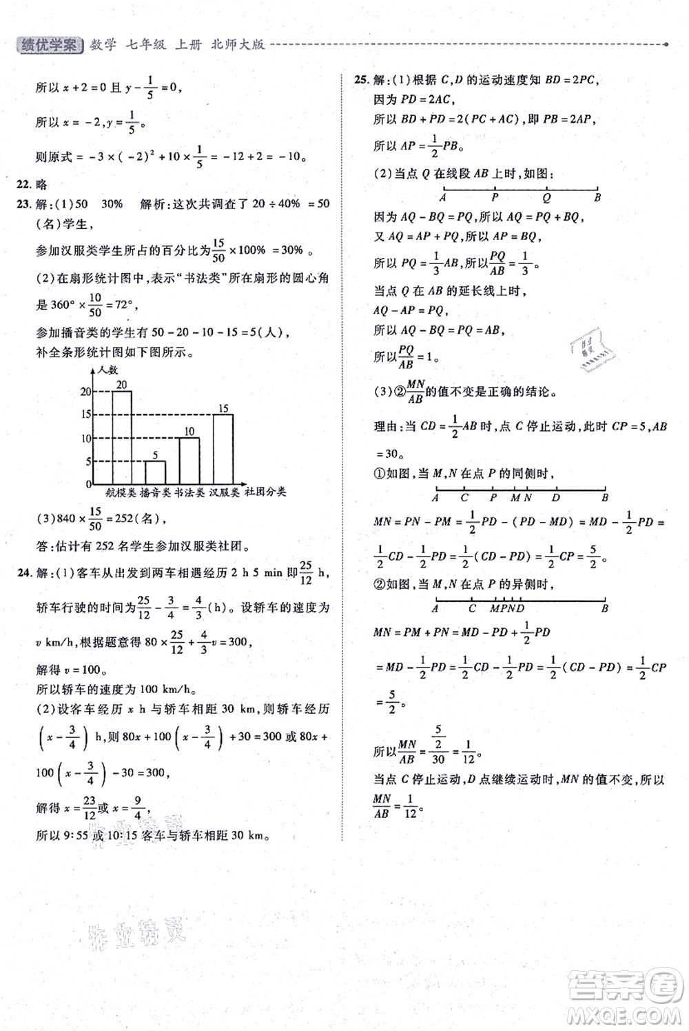 陜西師范大學(xué)出版總社有限公司2021績(jī)優(yōu)學(xué)案七年級(jí)數(shù)學(xué)上冊(cè)北師大版答案