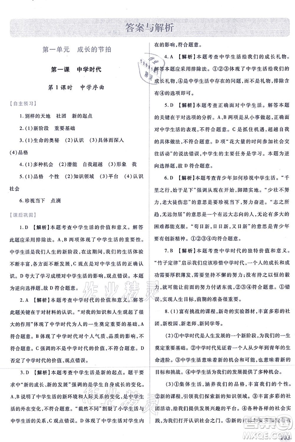 人民教育出版社2021績(jī)優(yōu)學(xué)案七年級(jí)道德與法治上冊(cè)人教版答案