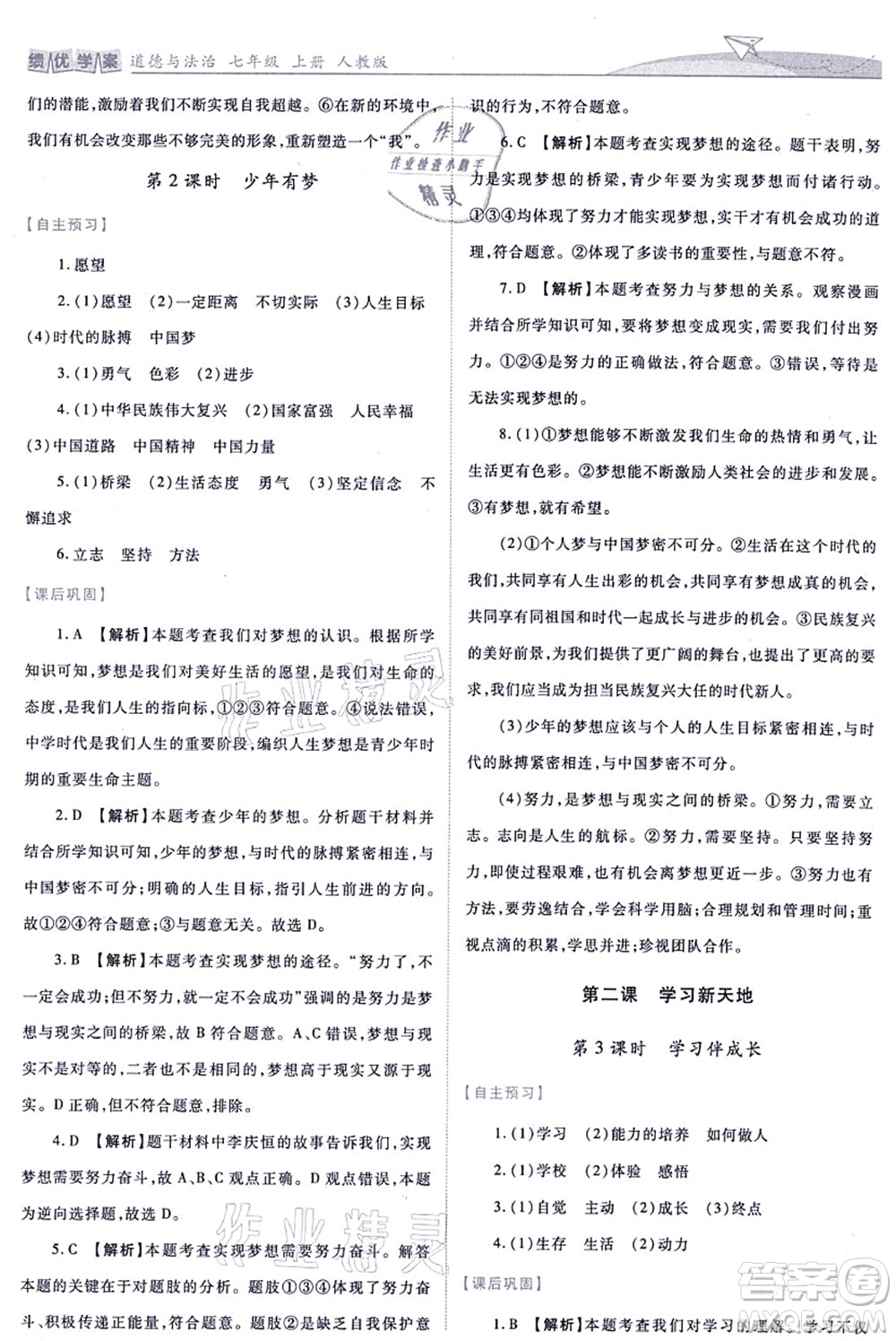 人民教育出版社2021績(jī)優(yōu)學(xué)案七年級(jí)道德與法治上冊(cè)人教版答案