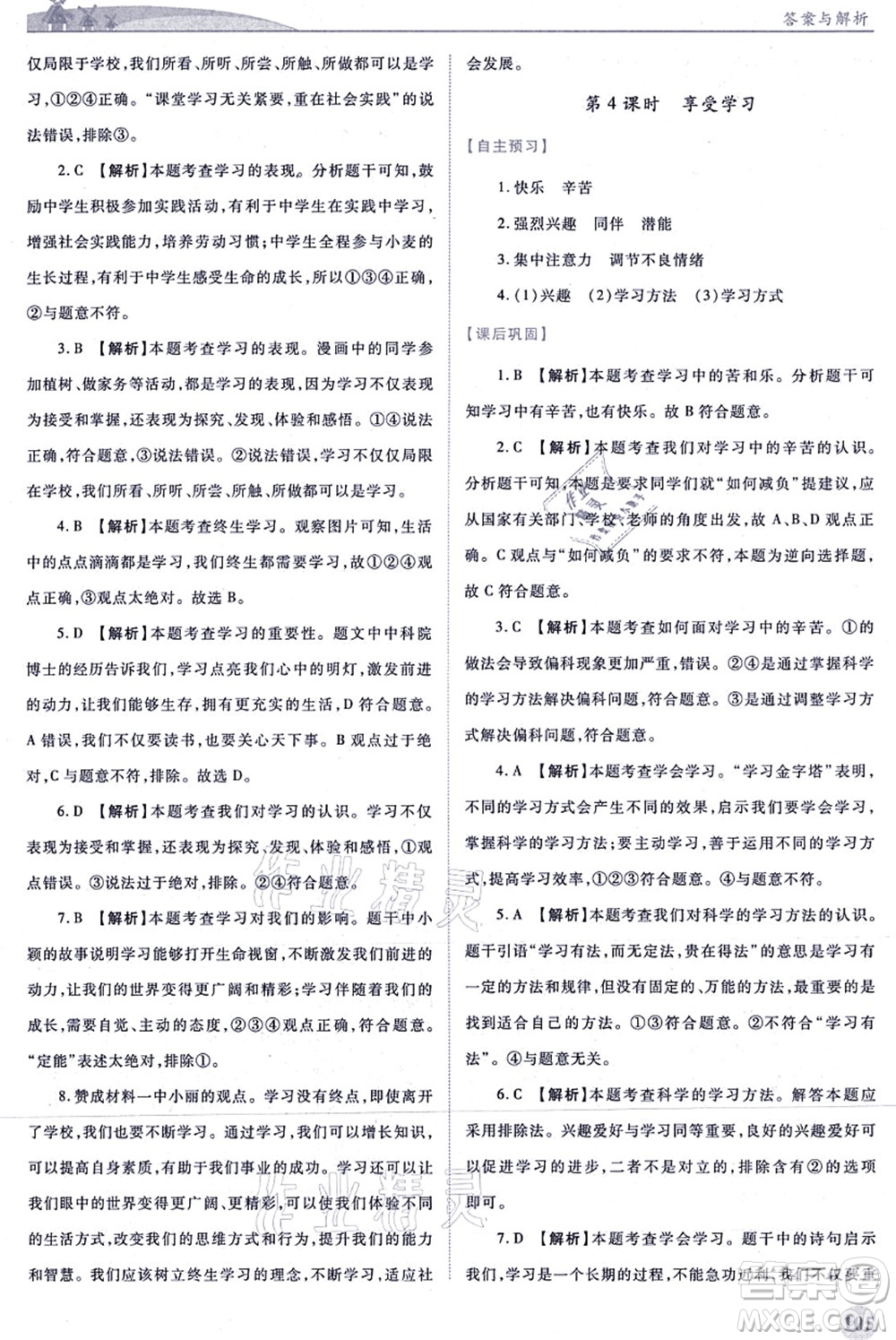 人民教育出版社2021績(jī)優(yōu)學(xué)案七年級(jí)道德與法治上冊(cè)人教版答案