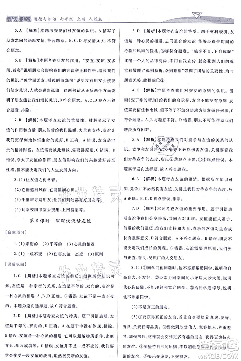 人民教育出版社2021績(jī)優(yōu)學(xué)案七年級(jí)道德與法治上冊(cè)人教版答案