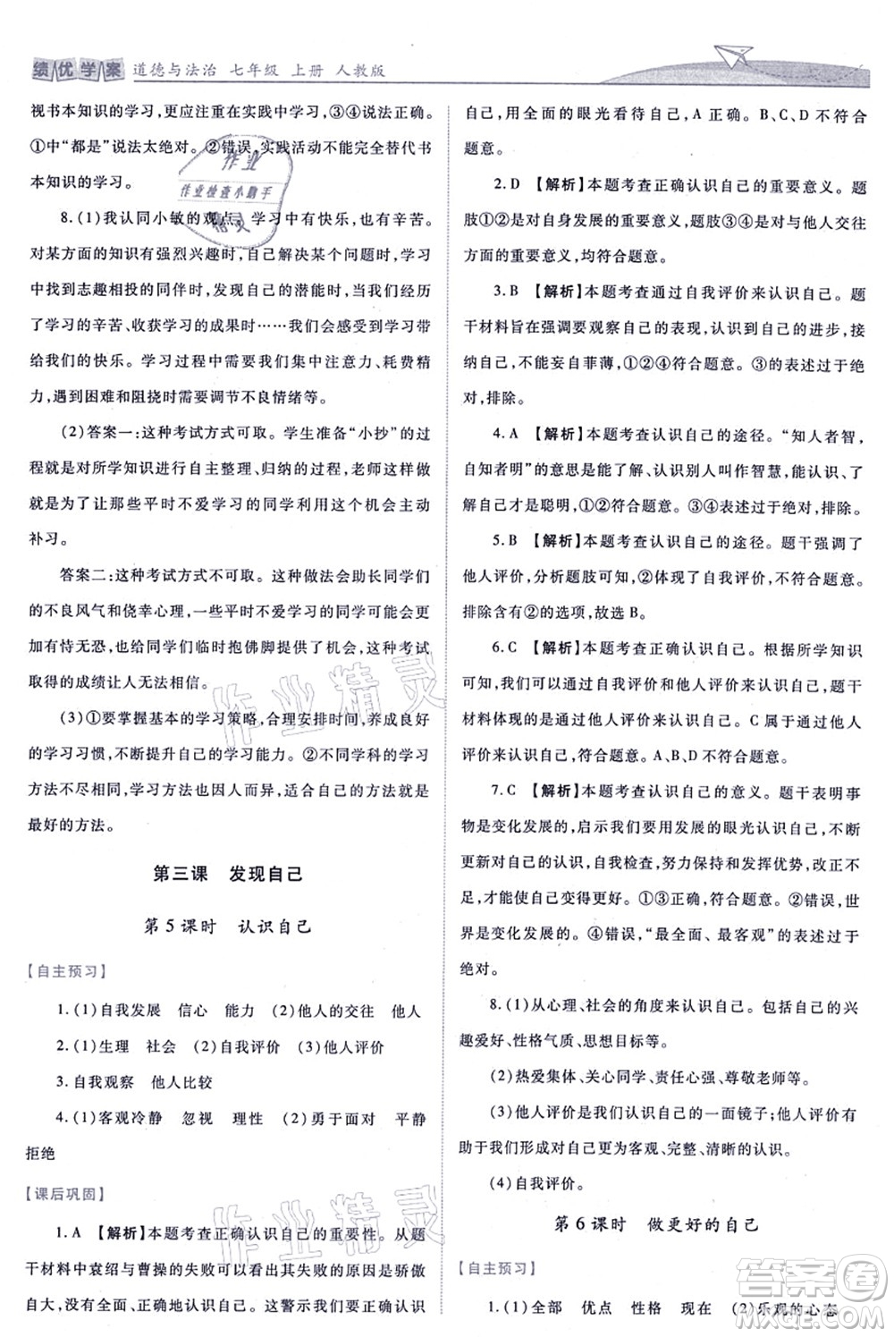 人民教育出版社2021績(jī)優(yōu)學(xué)案七年級(jí)道德與法治上冊(cè)人教版答案