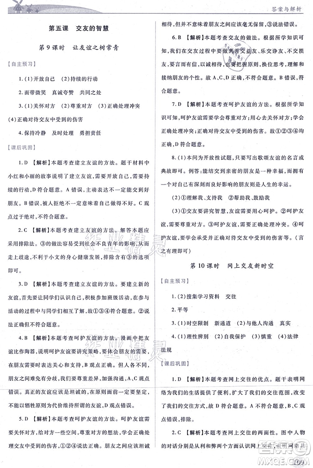 人民教育出版社2021績(jī)優(yōu)學(xué)案七年級(jí)道德與法治上冊(cè)人教版答案