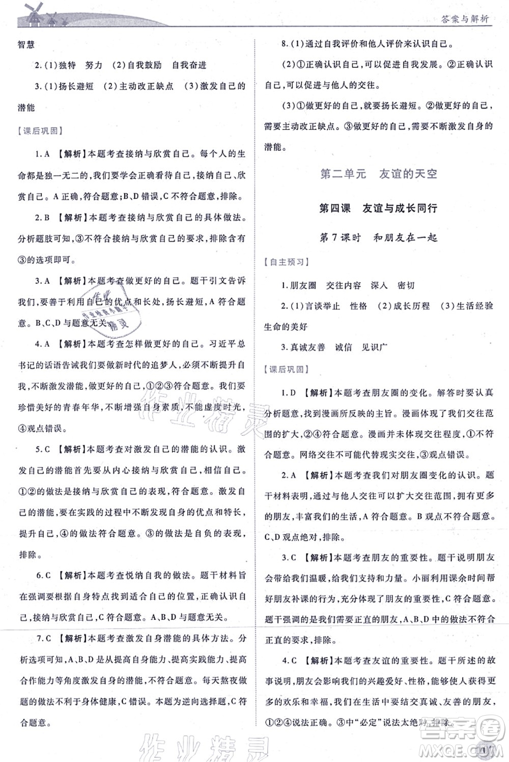 人民教育出版社2021績(jī)優(yōu)學(xué)案七年級(jí)道德與法治上冊(cè)人教版答案