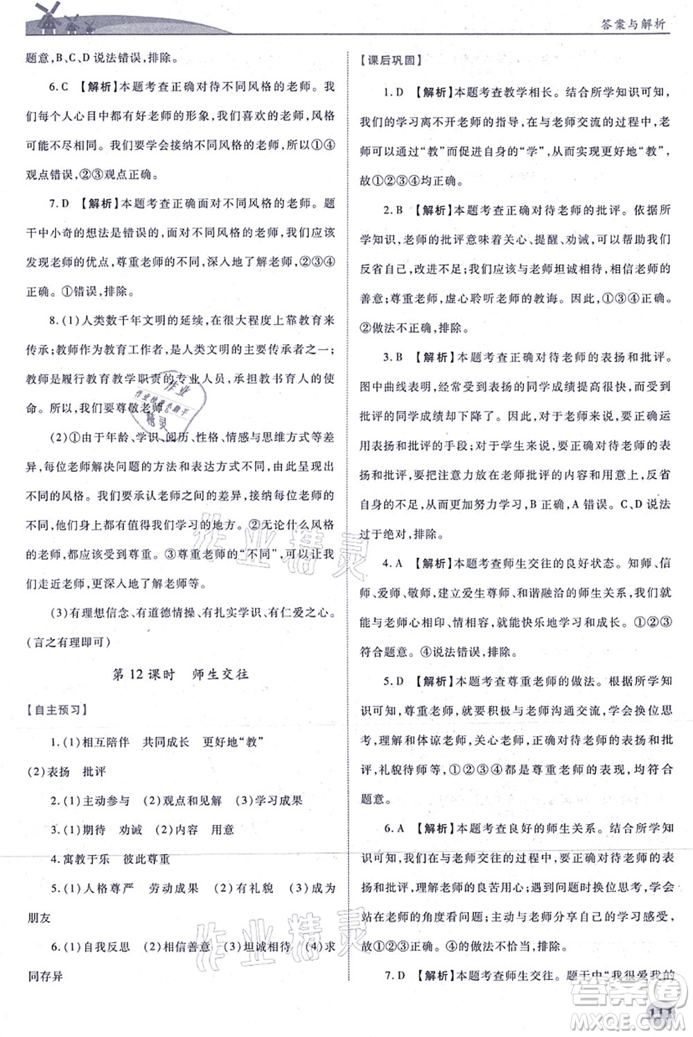 人民教育出版社2021績(jī)優(yōu)學(xué)案七年級(jí)道德與法治上冊(cè)人教版答案