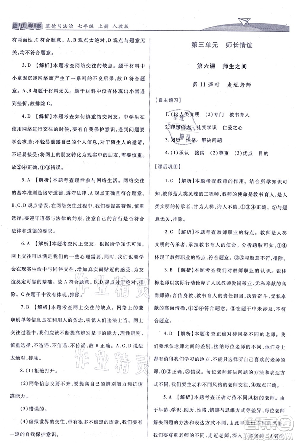 人民教育出版社2021績(jī)優(yōu)學(xué)案七年級(jí)道德與法治上冊(cè)人教版答案