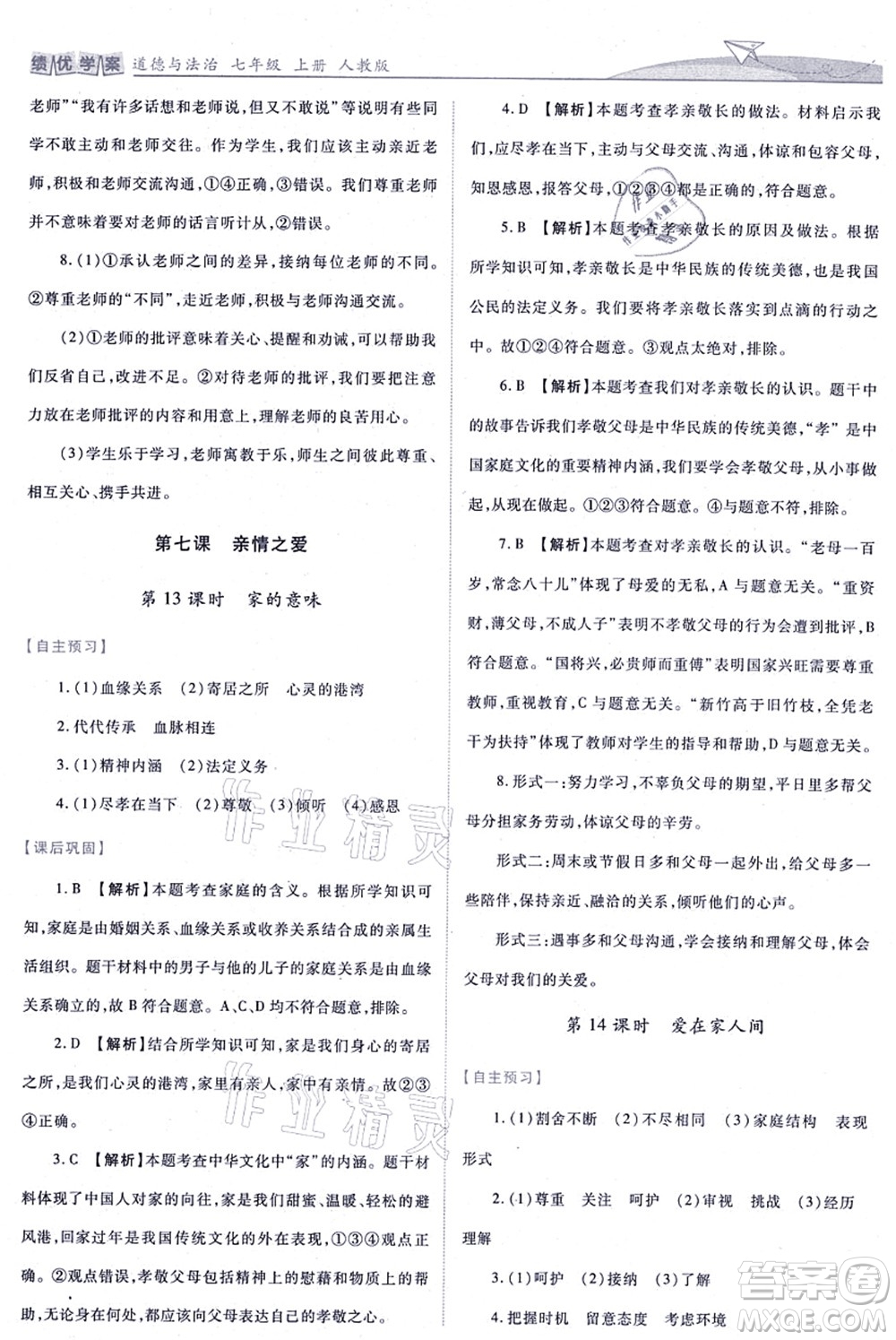 人民教育出版社2021績(jī)優(yōu)學(xué)案七年級(jí)道德與法治上冊(cè)人教版答案