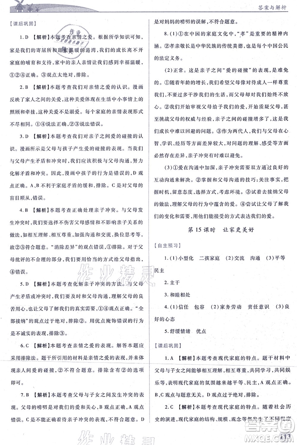 人民教育出版社2021績(jī)優(yōu)學(xué)案七年級(jí)道德與法治上冊(cè)人教版答案