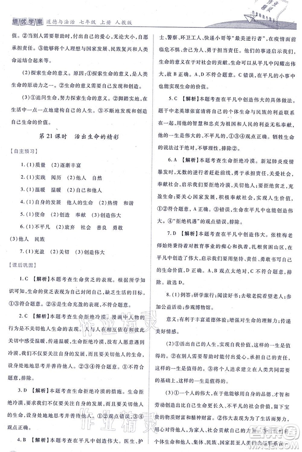 人民教育出版社2021績(jī)優(yōu)學(xué)案七年級(jí)道德與法治上冊(cè)人教版答案