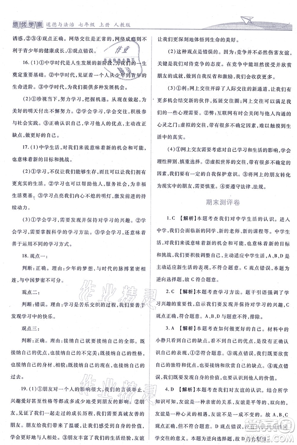 人民教育出版社2021績(jī)優(yōu)學(xué)案七年級(jí)道德與法治上冊(cè)人教版答案