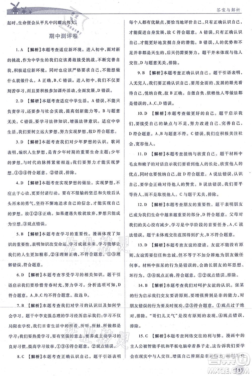 人民教育出版社2021績(jī)優(yōu)學(xué)案七年級(jí)道德與法治上冊(cè)人教版答案