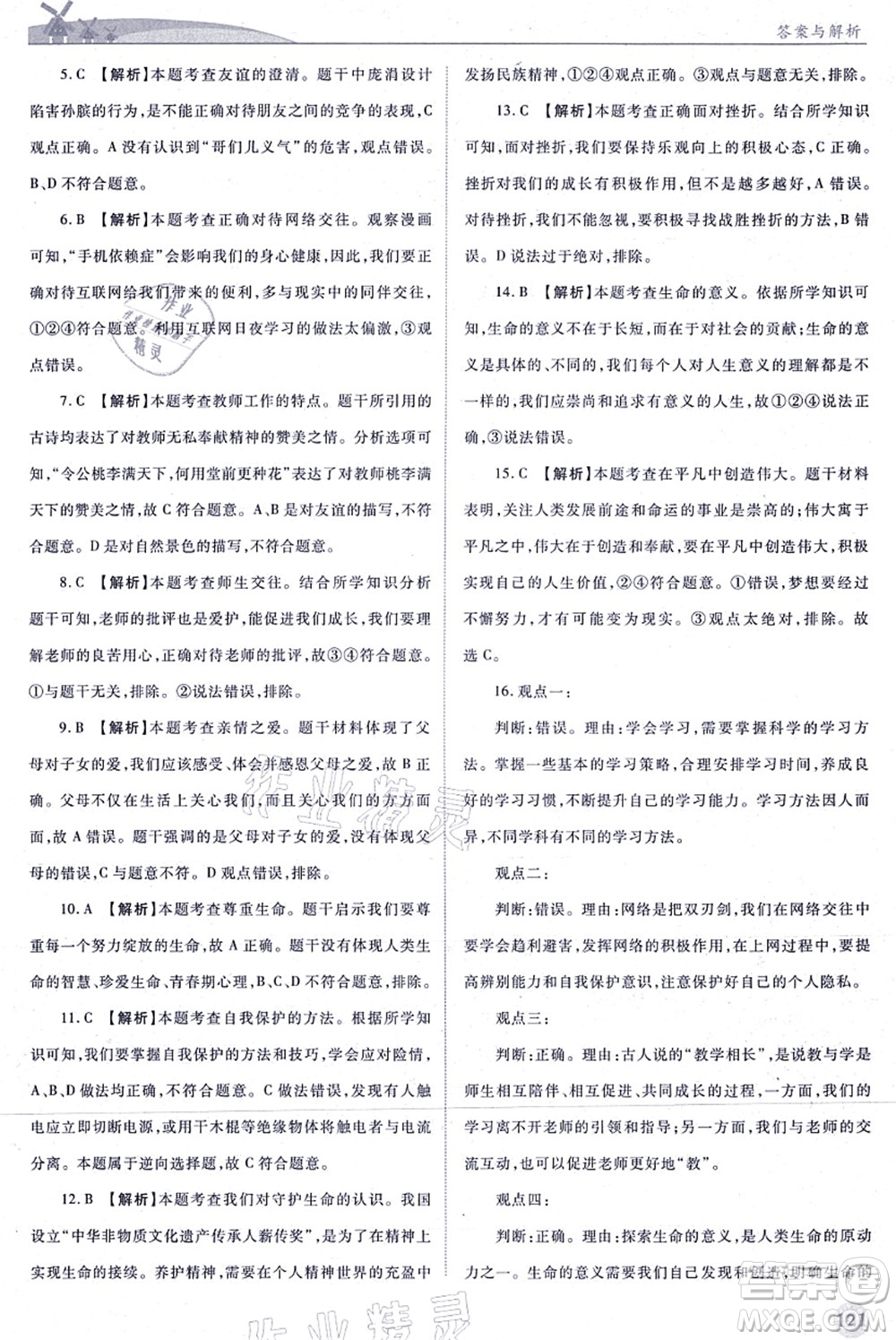 人民教育出版社2021績(jī)優(yōu)學(xué)案七年級(jí)道德與法治上冊(cè)人教版答案