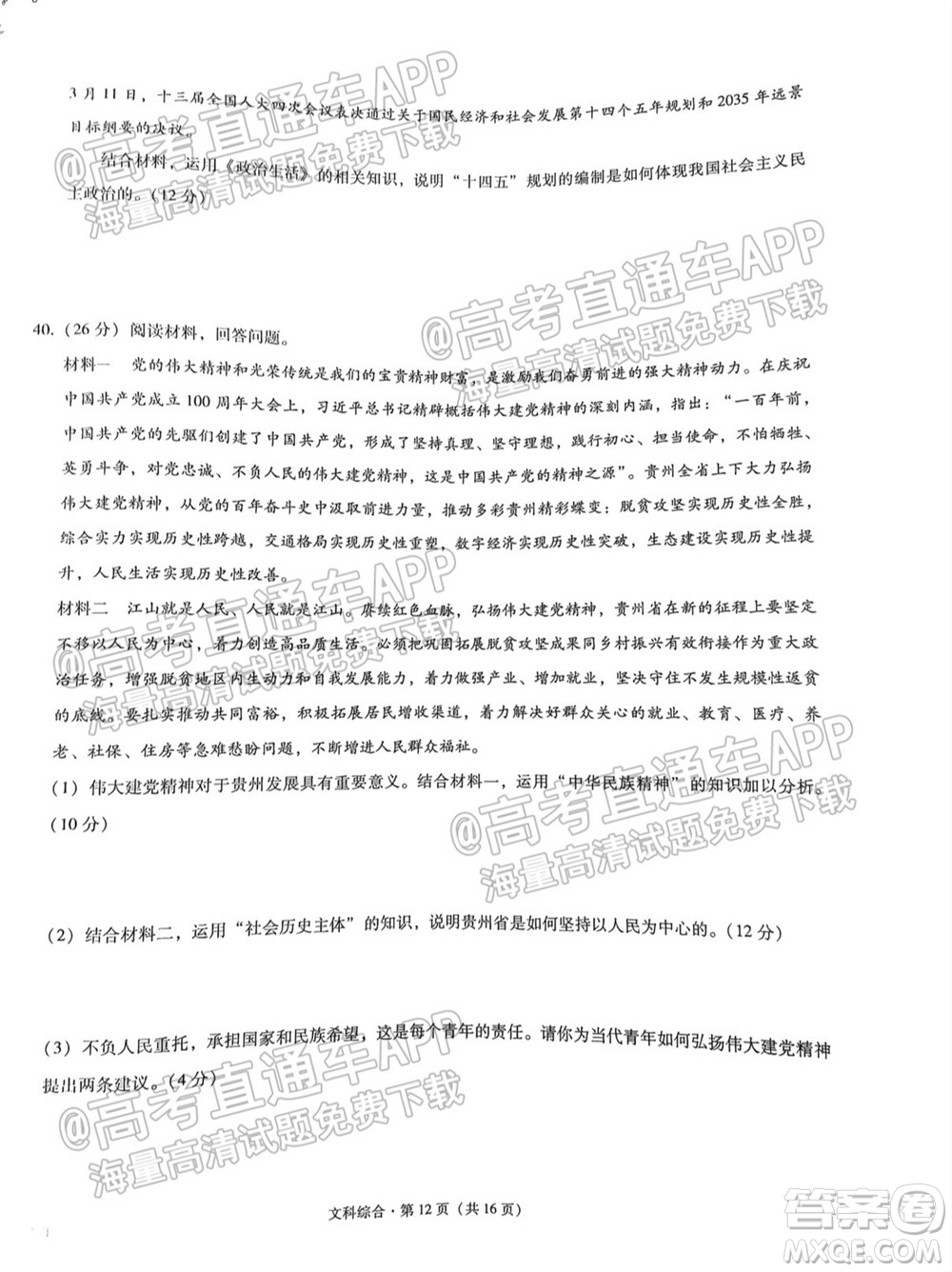 2022屆貴陽(yáng)一中高考適應(yīng)性月考一文科綜合試題及答案