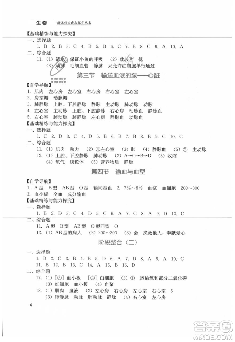 四川教育出版社2021新課程實(shí)踐與探究叢書七年級上冊生物人教版參考答案