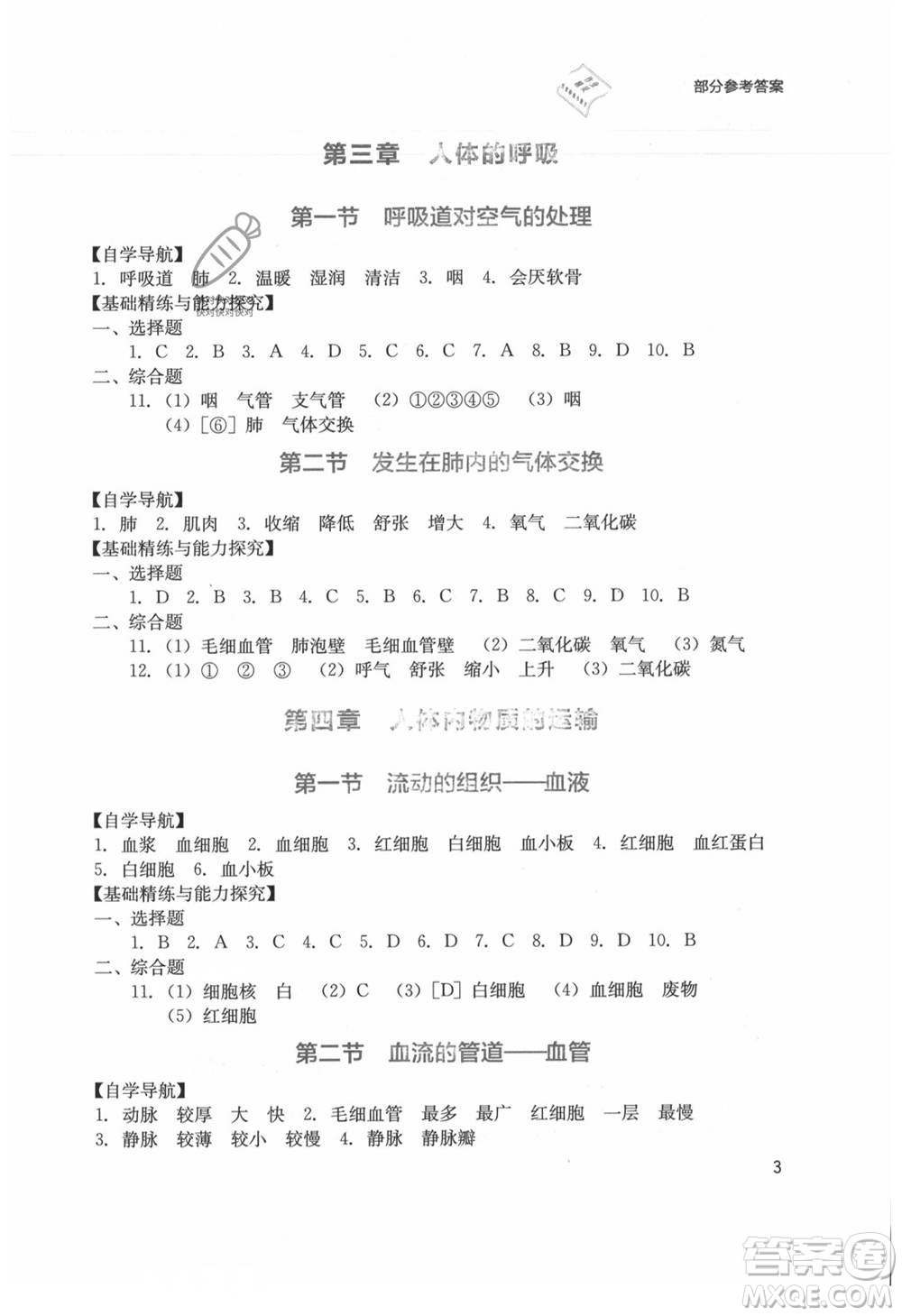 四川教育出版社2021新課程實(shí)踐與探究叢書七年級上冊生物人教版參考答案