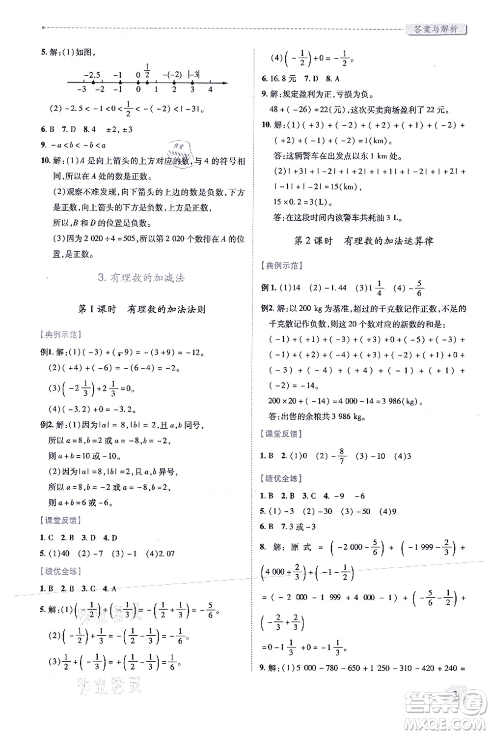 人民教育出版社2021績(jī)優(yōu)學(xué)案七年級(jí)數(shù)學(xué)上冊(cè)人教版答案