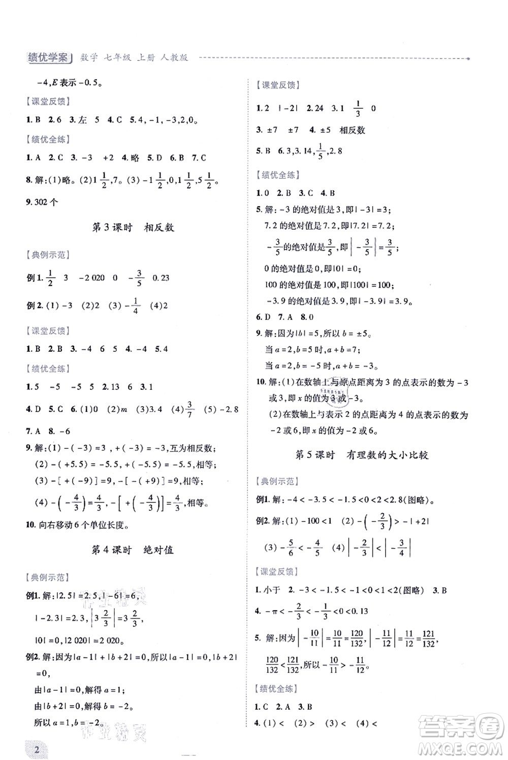 人民教育出版社2021績(jī)優(yōu)學(xué)案七年級(jí)數(shù)學(xué)上冊(cè)人教版答案