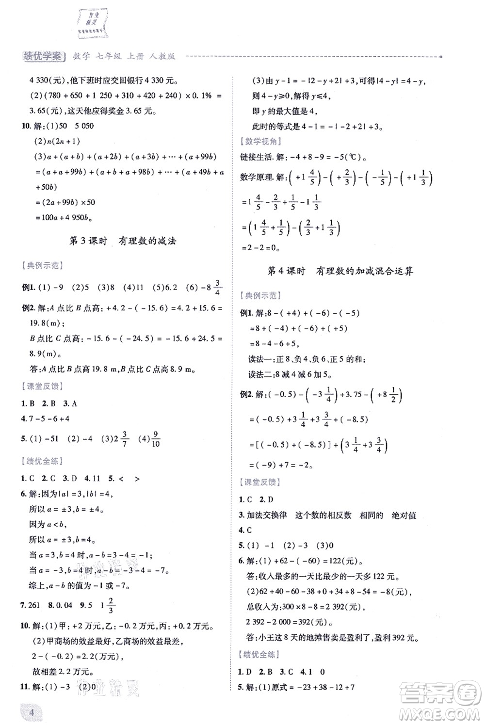 人民教育出版社2021績(jī)優(yōu)學(xué)案七年級(jí)數(shù)學(xué)上冊(cè)人教版答案