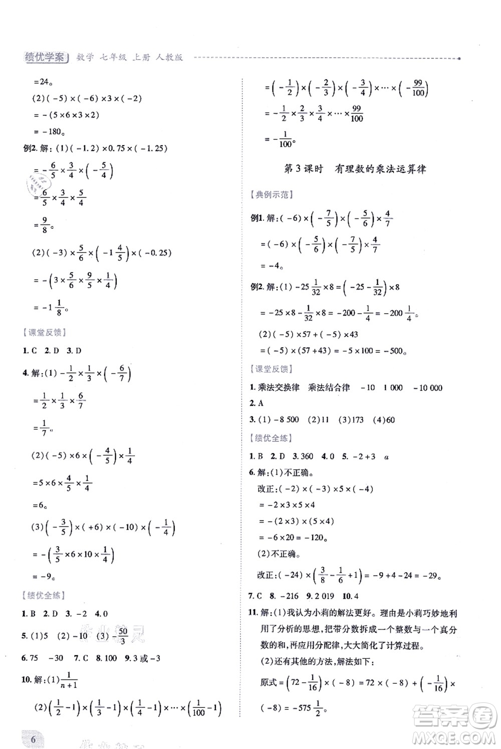 人民教育出版社2021績(jī)優(yōu)學(xué)案七年級(jí)數(shù)學(xué)上冊(cè)人教版答案