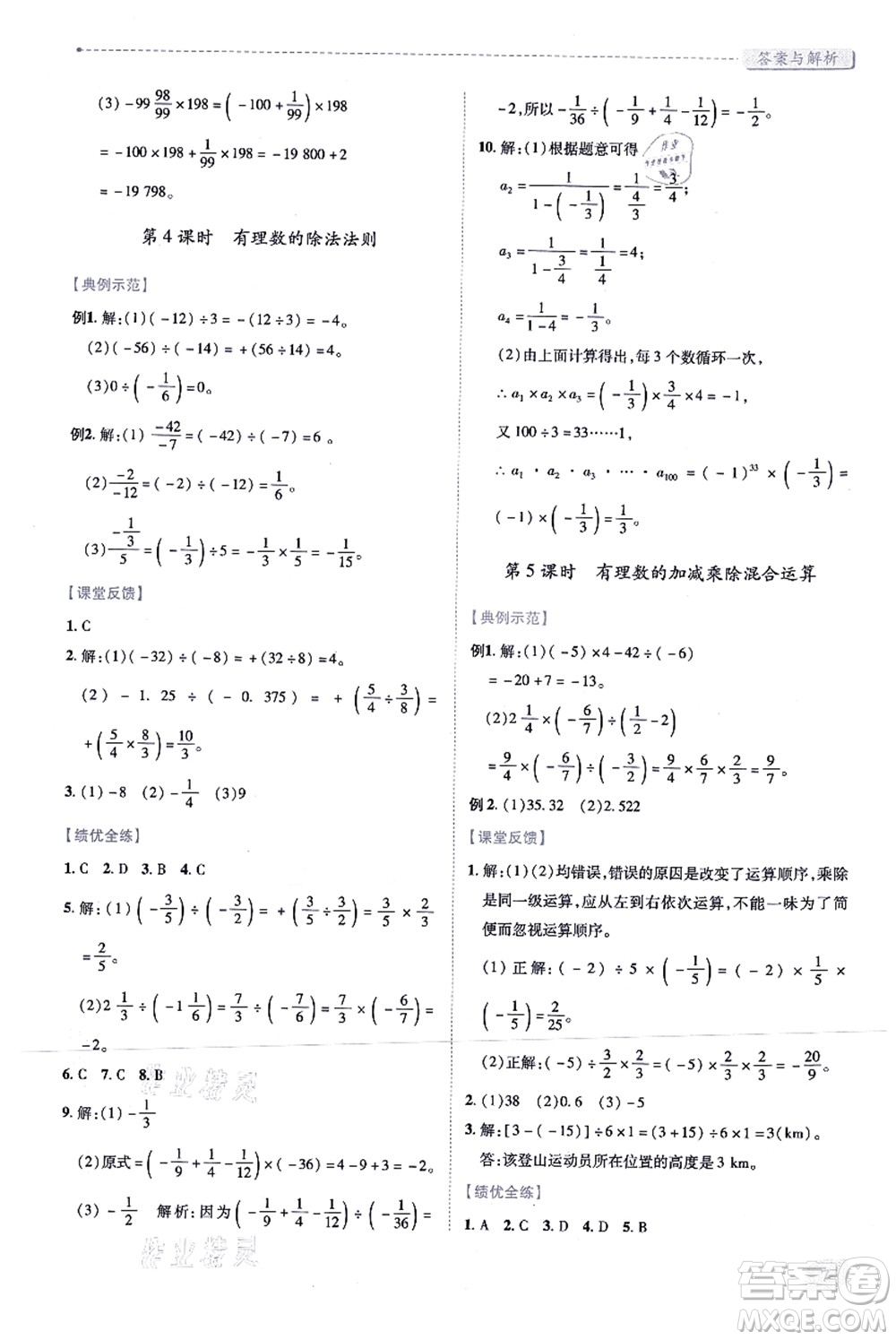 人民教育出版社2021績(jī)優(yōu)學(xué)案七年級(jí)數(shù)學(xué)上冊(cè)人教版答案