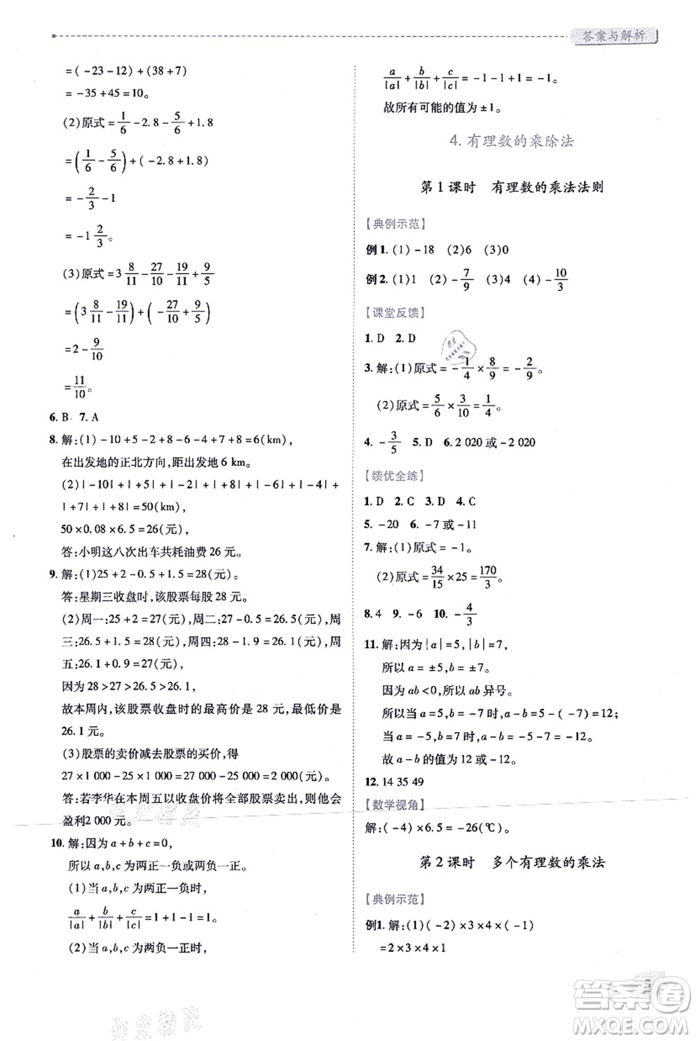 人民教育出版社2021績(jī)優(yōu)學(xué)案七年級(jí)數(shù)學(xué)上冊(cè)人教版答案