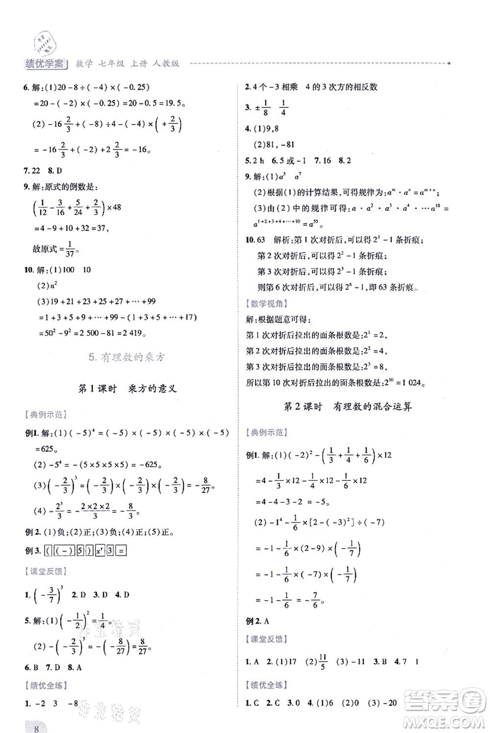 人民教育出版社2021績(jī)優(yōu)學(xué)案七年級(jí)數(shù)學(xué)上冊(cè)人教版答案