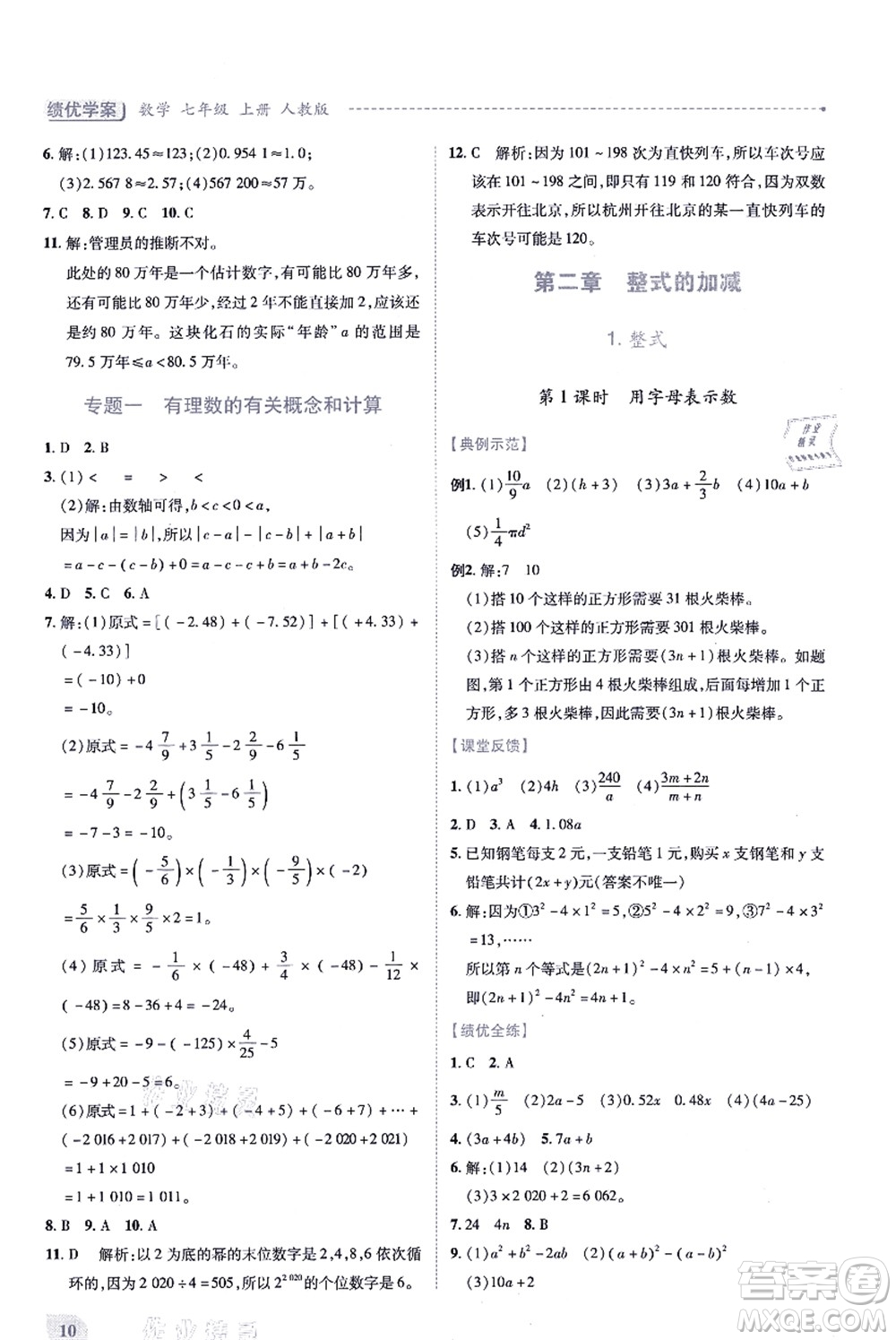 人民教育出版社2021績(jī)優(yōu)學(xué)案七年級(jí)數(shù)學(xué)上冊(cè)人教版答案