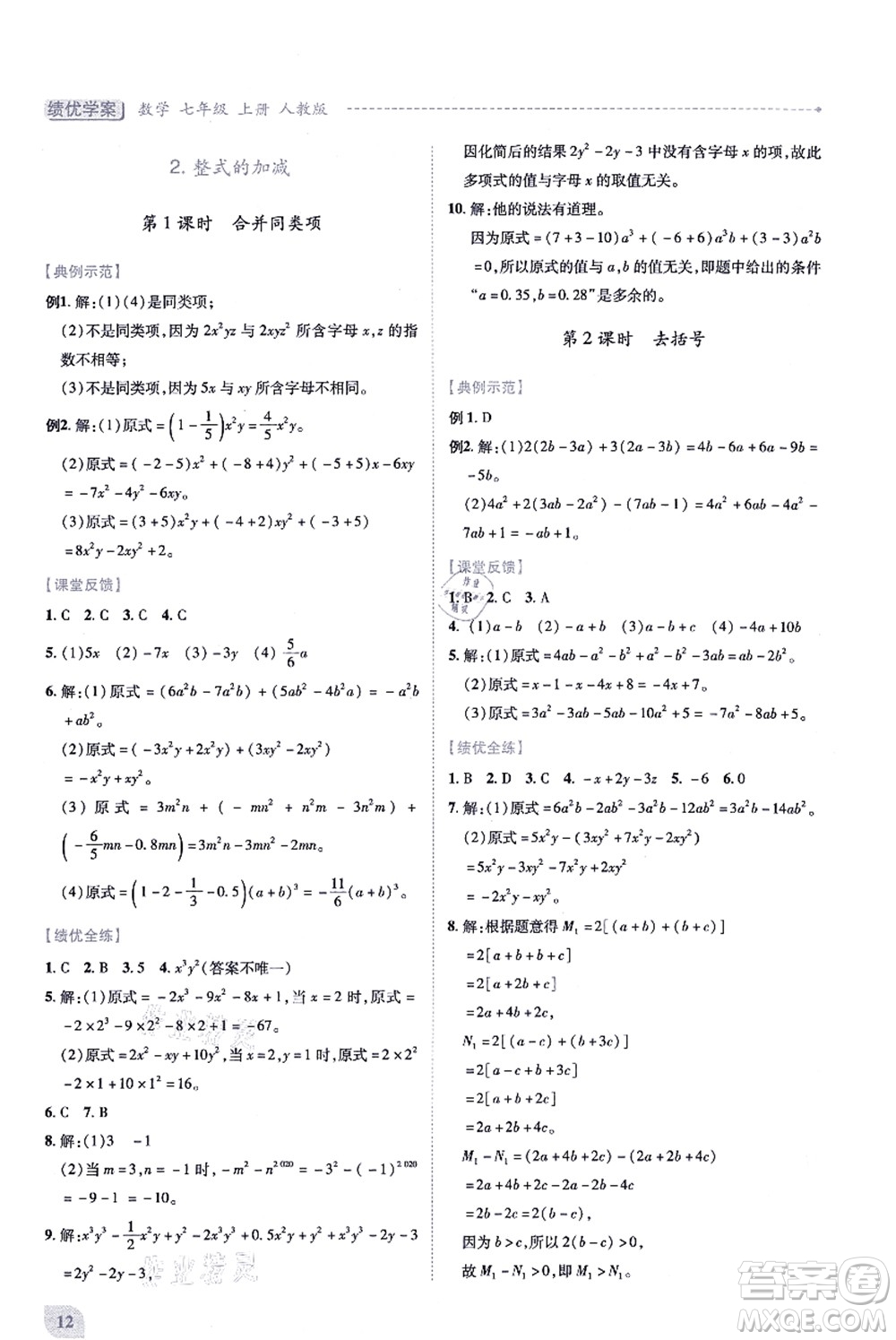 人民教育出版社2021績(jī)優(yōu)學(xué)案七年級(jí)數(shù)學(xué)上冊(cè)人教版答案