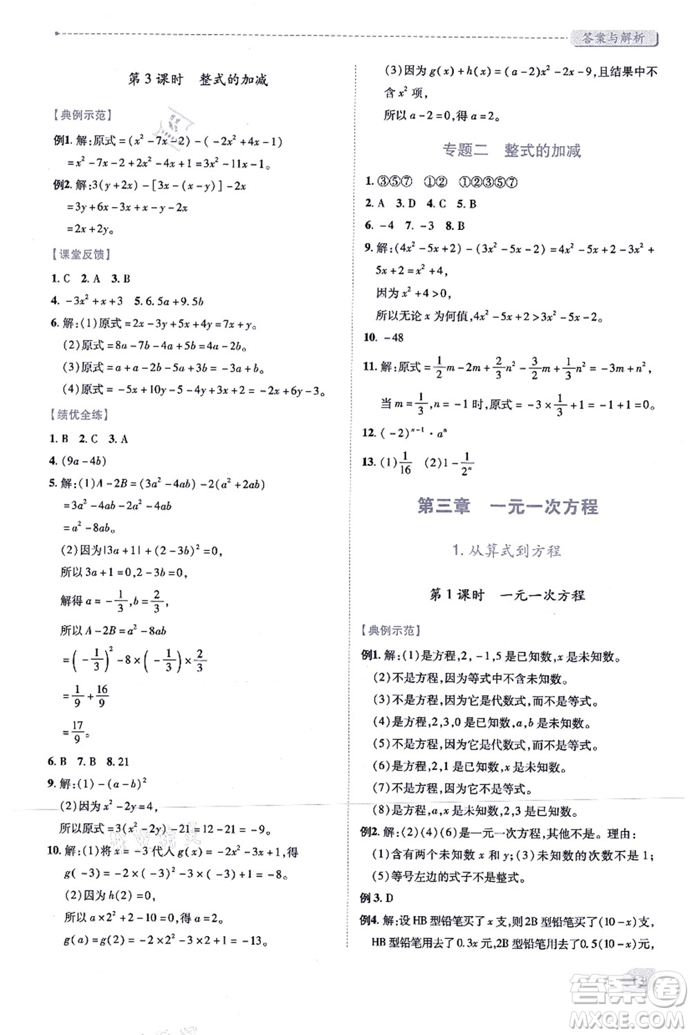 人民教育出版社2021績(jī)優(yōu)學(xué)案七年級(jí)數(shù)學(xué)上冊(cè)人教版答案