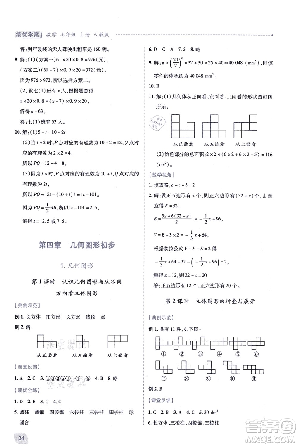 人民教育出版社2021績(jī)優(yōu)學(xué)案七年級(jí)數(shù)學(xué)上冊(cè)人教版答案