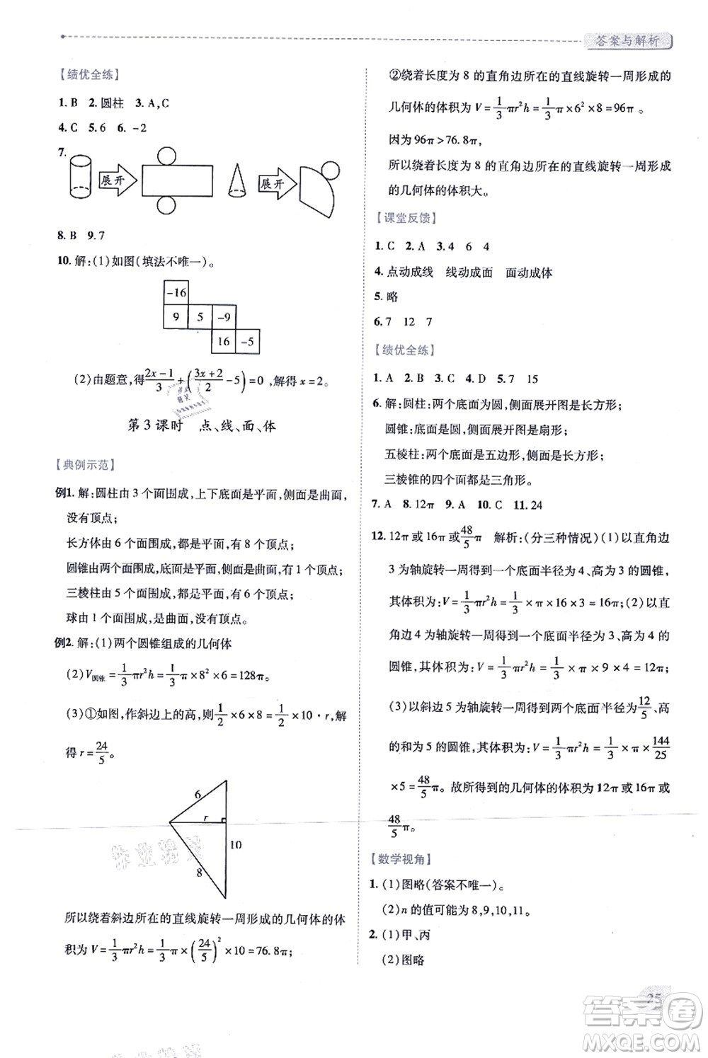 人民教育出版社2021績(jī)優(yōu)學(xué)案七年級(jí)數(shù)學(xué)上冊(cè)人教版答案