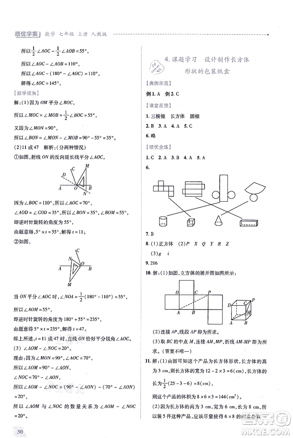 人民教育出版社2021績(jī)優(yōu)學(xué)案七年級(jí)數(shù)學(xué)上冊(cè)人教版答案