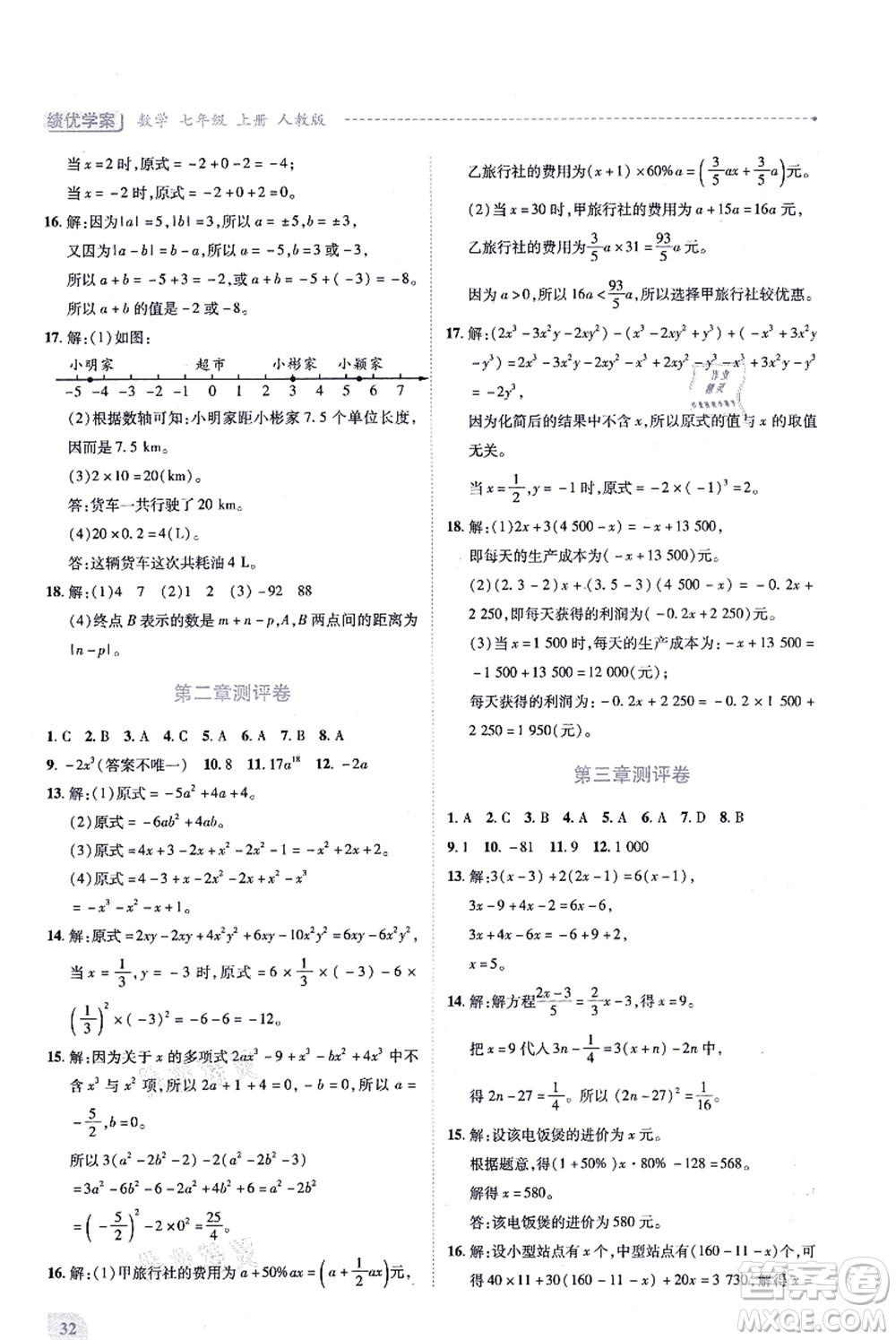 人民教育出版社2021績(jī)優(yōu)學(xué)案七年級(jí)數(shù)學(xué)上冊(cè)人教版答案