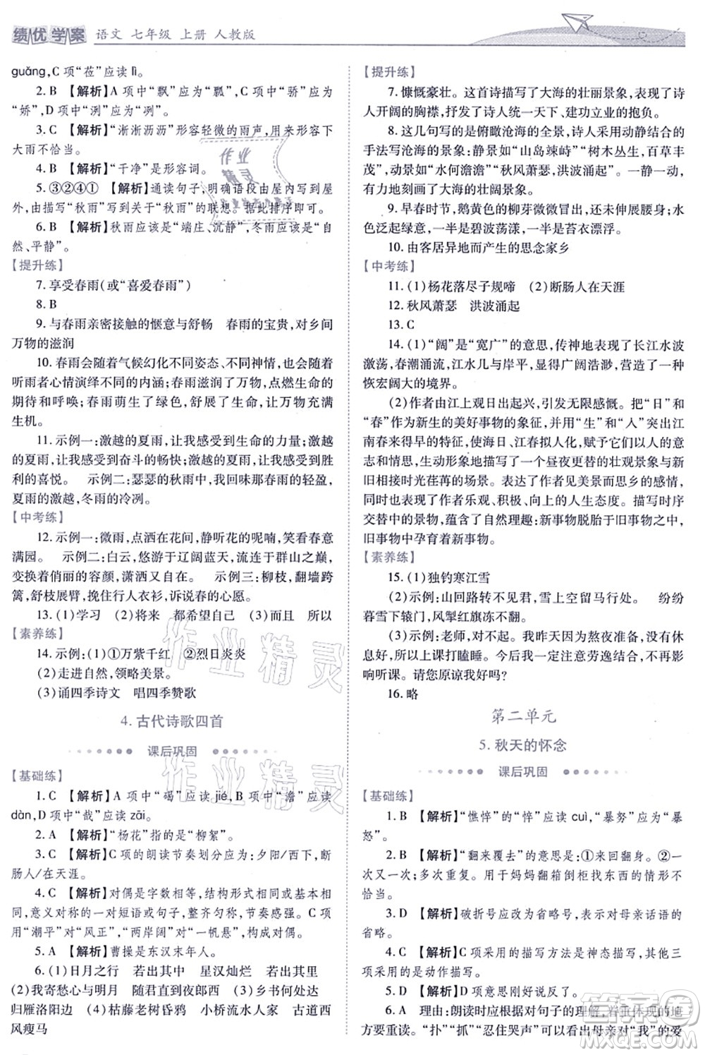 人民教育出版社2021績優(yōu)學案七年級語文上冊人教版答案