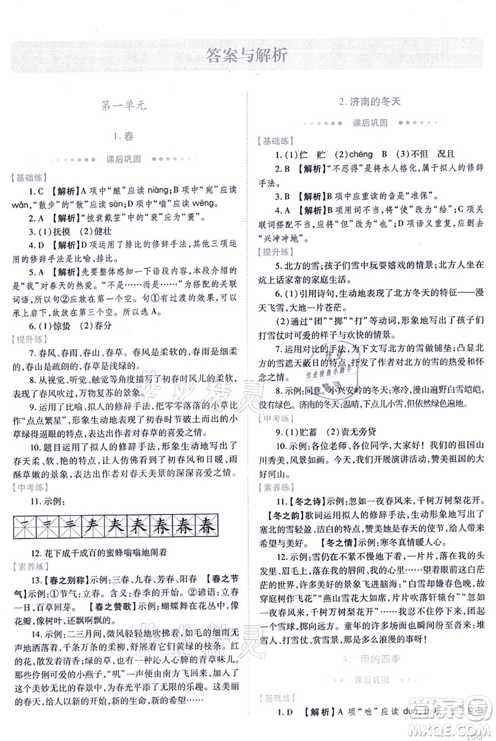 人民教育出版社2021績優(yōu)學案七年級語文上冊人教版答案