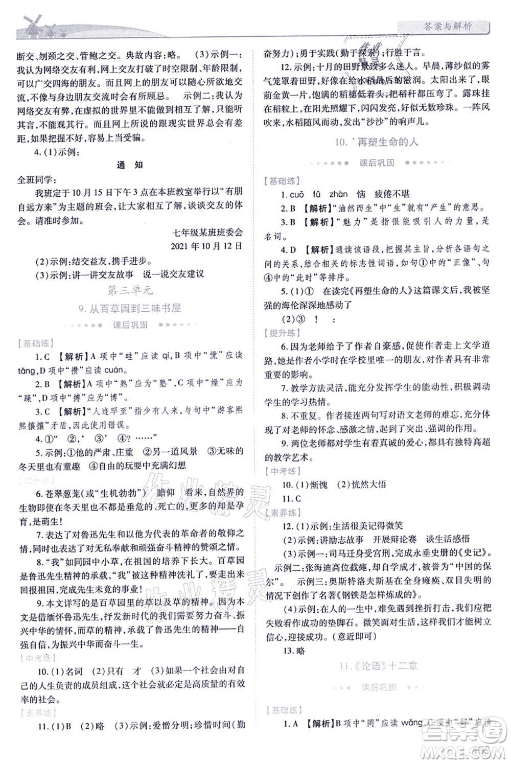 人民教育出版社2021績優(yōu)學案七年級語文上冊人教版答案