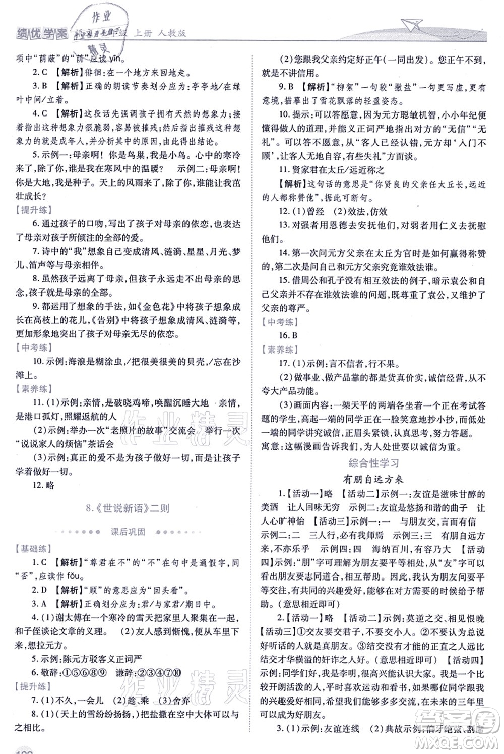 人民教育出版社2021績優(yōu)學案七年級語文上冊人教版答案