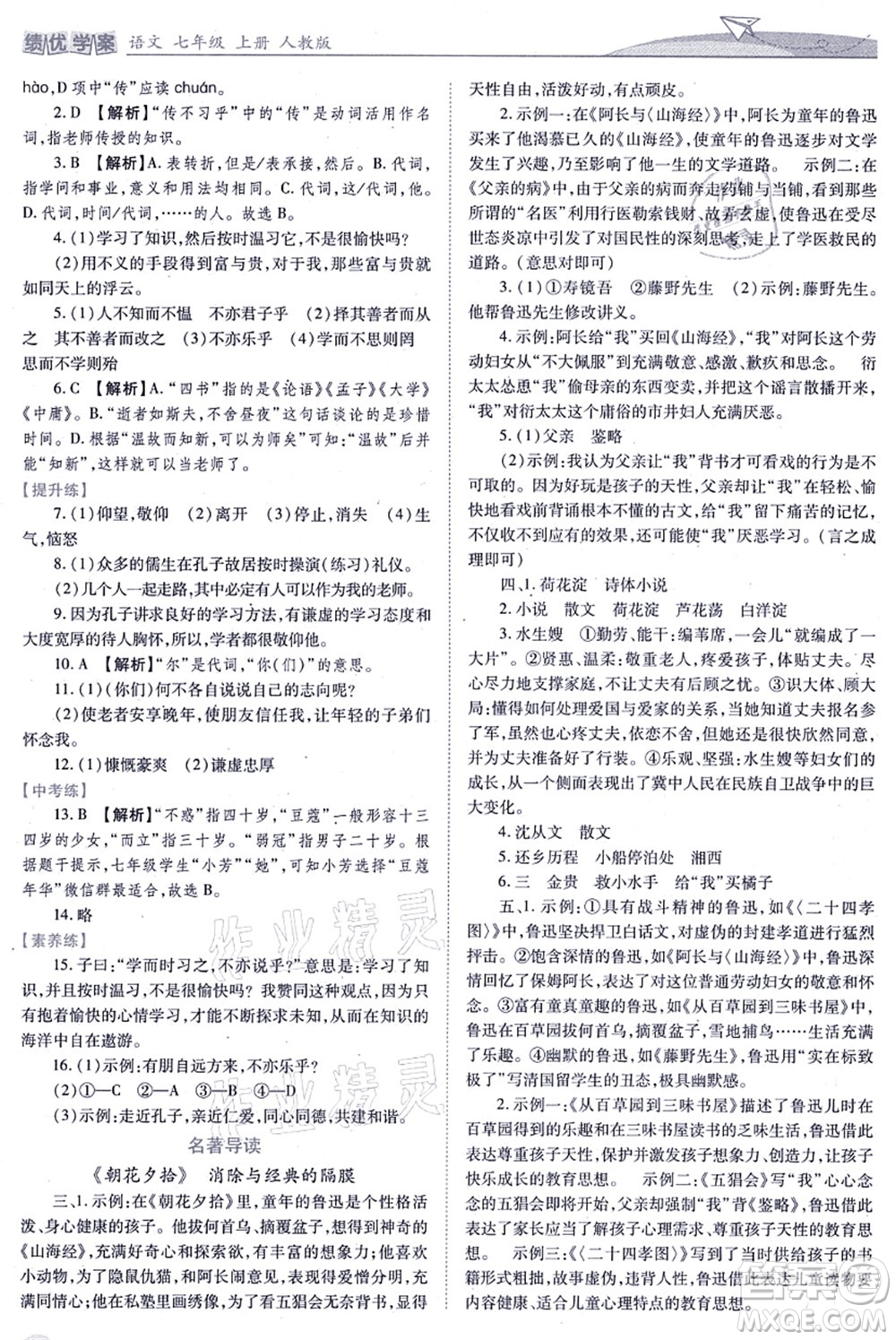 人民教育出版社2021績優(yōu)學案七年級語文上冊人教版答案