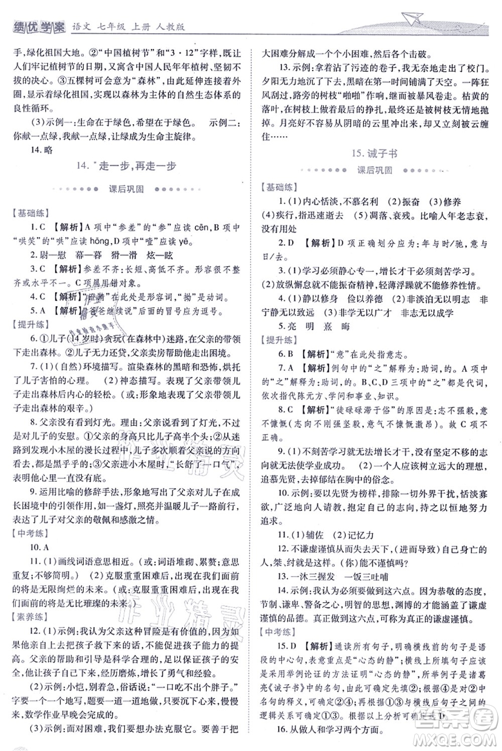 人民教育出版社2021績優(yōu)學案七年級語文上冊人教版答案